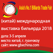 12-ая международная выставка бильярда (GBE2018)