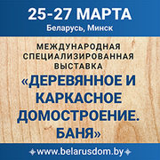 Международная специализированная выставка «Деревянное и каркасное домостроение. Баня»