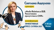 «Media Relations в В2В. Увеличиваем присутствие в СМИ»