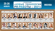 «Новые технологии PR-работы» конференция 25-26 ноября Москва.