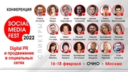 Конференция «SOCIAL MEDIA FEST-2022» стартует на следующей неделе